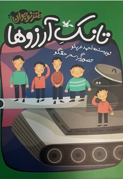تانک آرزوها